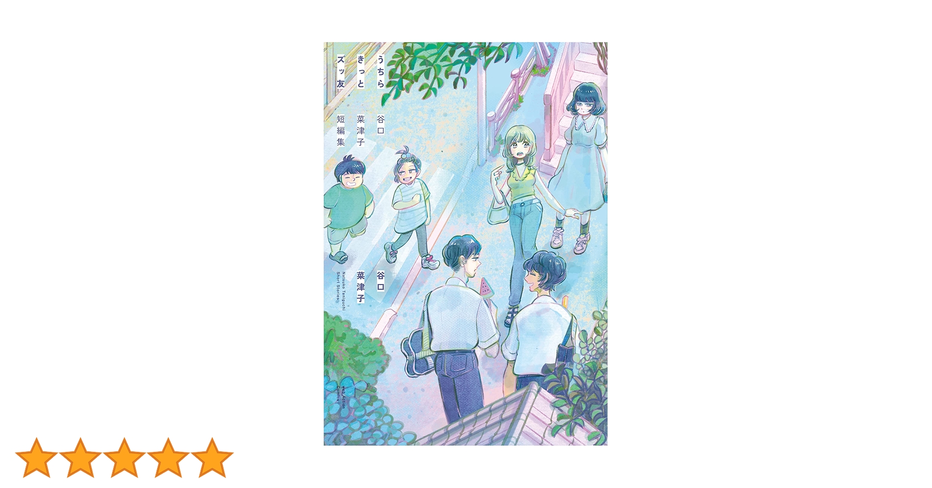 うちらきっとズッ友 ―谷口菜津子短編集― 【電子コミック限定特典